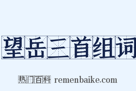 望岳三首组词是什么意思的图片